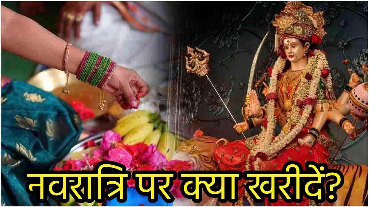 Navratri 2024: नवरात्रि में घर लाएं ये 9 शुभ चीजें; पूरे साल होगी बरकत, दूर होगा धन संकट!