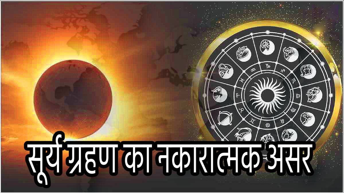 Surya Grahan 2024: सूर्य ग्रहण से बढ़ेंगी इन 3 राशियों की मुश्किलें, इनकम और हेल्थ पर होंगे ये असर!