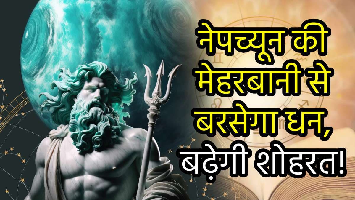 Grah Gochar: 30 अक्टूबर से नेपच्यून चमकाएंगे 3 राशियों की किस्मत, अपार धन के साथ बढ़ेगी पद-प्रतिष्ठा!