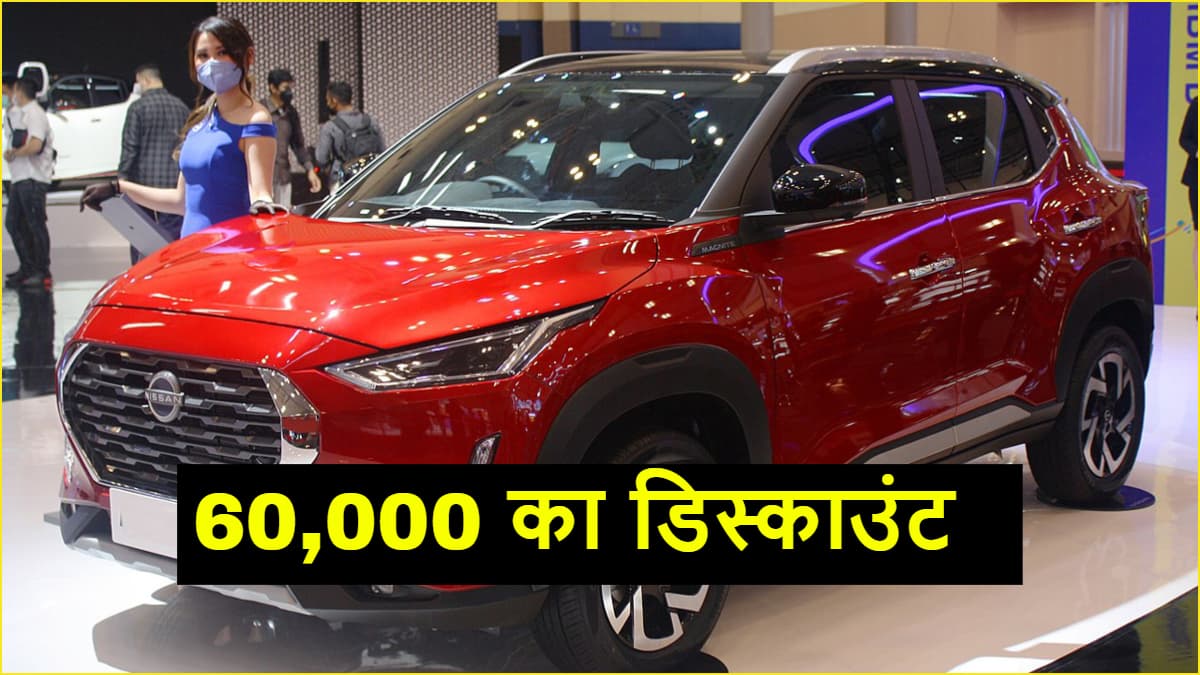 6 लाख की SUV पर 60,000 का डिस्काउंट, सेफ्टी में 4 स्टार रेटिंग, ऑफर 31 अक्टूबर तक