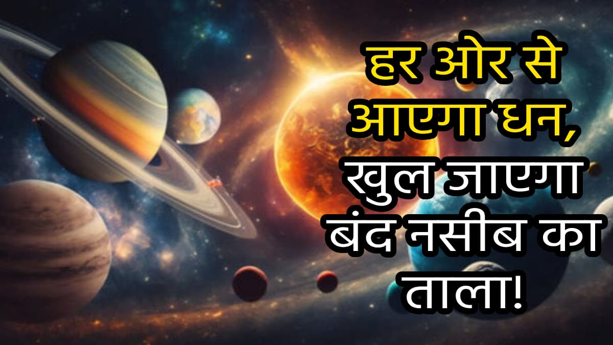 Grah Gochar 2024: नवंबर में 7 ग्रहों की चाल में होगा महापरिवर्तन, इन 7 राशियों को मिलेगा अपार धन, सुख और शोहरत!