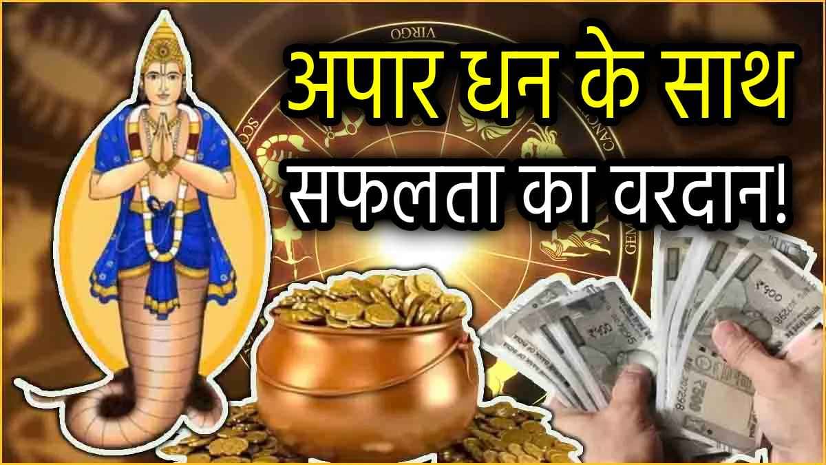 Rahu Gochar: 12 जनवरी, 2025 तक इन 3 राशियों पर मेहरबान रहेंगे राहु; जीवन के भौतिक सुखों में होगी वृद्धि!
