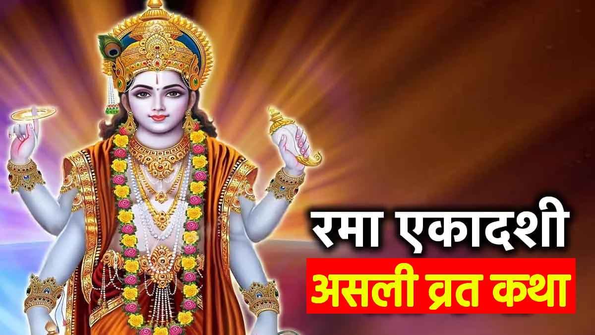 Rama Ekadashi 2024: भगवान कृष्ण ने स्वयं सुनाई थी रमा एकादशी की कथा, यहां पढ़ें इस व्रत की असली कथा!