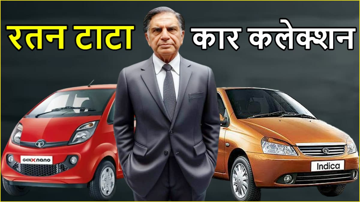 Ratan Tata car collection: रतन टाटा के दिल में बसती थीं ये दो कारें, कभी चलाते थे होंडा
