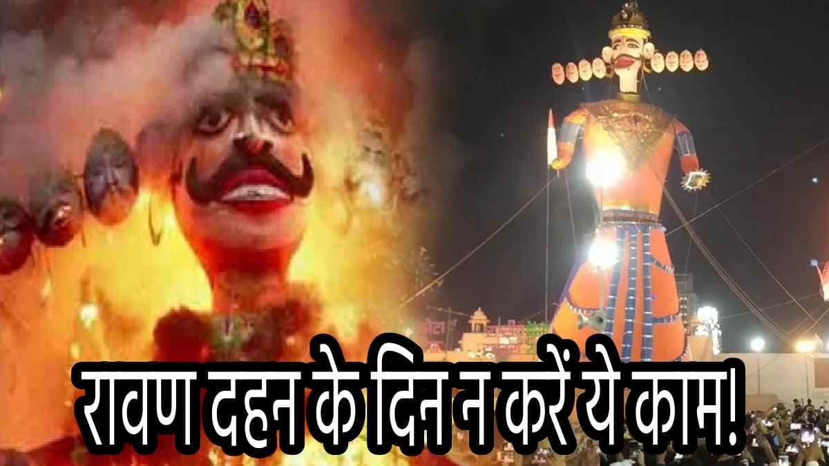 Ravan Dahan 2024 Timing: दशहरा पर रावण दहन के लिए मिलेगा बस इतना टाइम; नोट कर लें मुहूर्त और विधि
