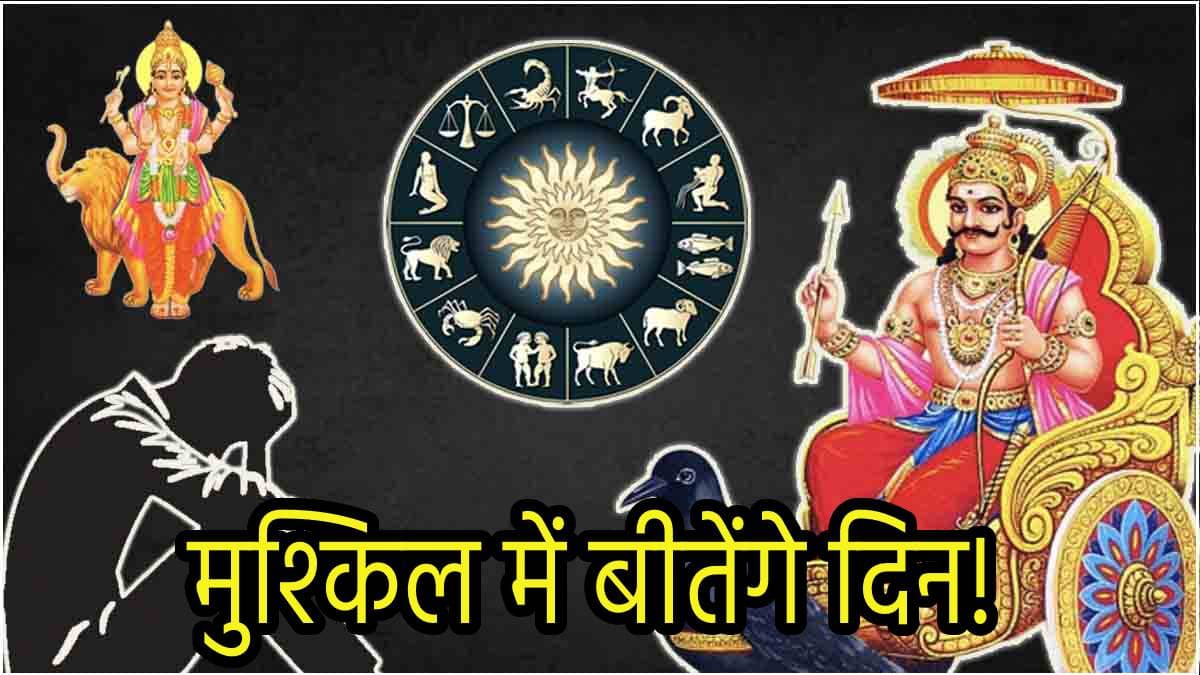 Grah Gochar: बुध-शनि के घातक योग से 5 राशियों पर मंडराया संकट, धन हानि से बढ़ेंगी परेशानियां