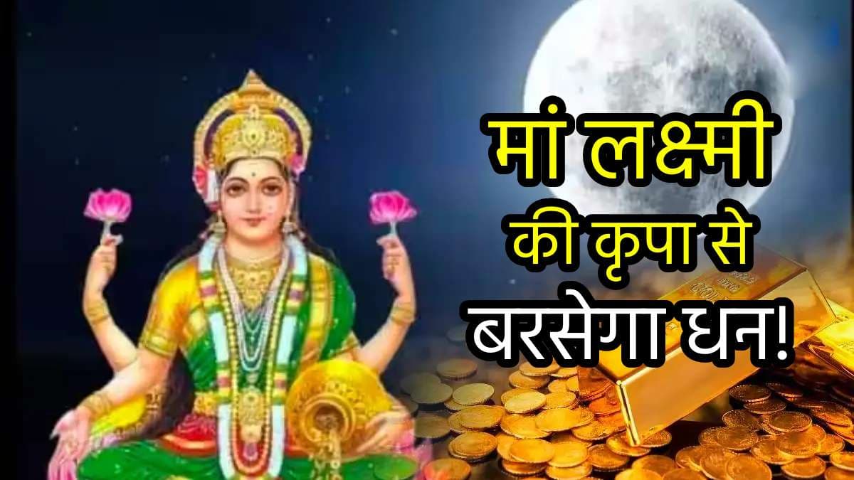 Zodiac Signs: दिवाली से पहले इस दिन धरती पर घूमने आएंगी मां लक्ष्मी, इन 5 राशियों पर करेंगी धन वर्षा!