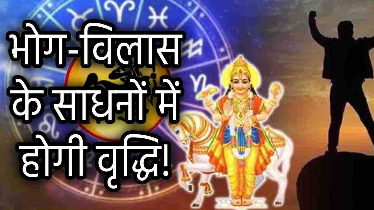 Shukra Gochar 2024: धनु राशि में शुक्र गोचर से शुरू होगा 3 राशियों का गोल्डन टाइम; अचानक धन लाभ से संवरेगी किस्मत!