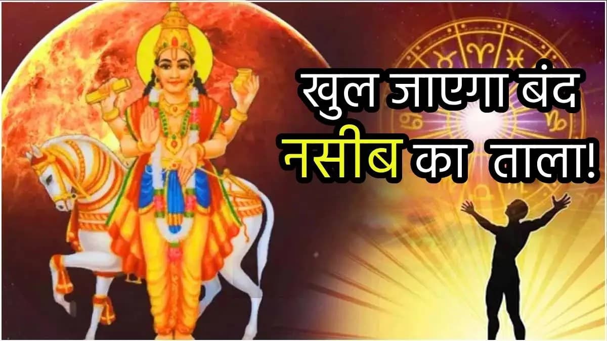 Shukra Nakshtra Gochar: 27 अक्टूबर तक इन 3 राशियों को महालाभ, शुक्र-शनि कृपा से मिलेगा जीवन का हर सुख!