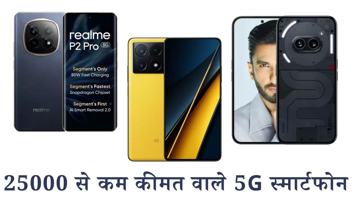 Flipkart Diwali Sale: 25000 से कम कीमत आ रहे हैं ये 5G स्मार्टफोन, मिलते हैं कई दमदार फीचर्स