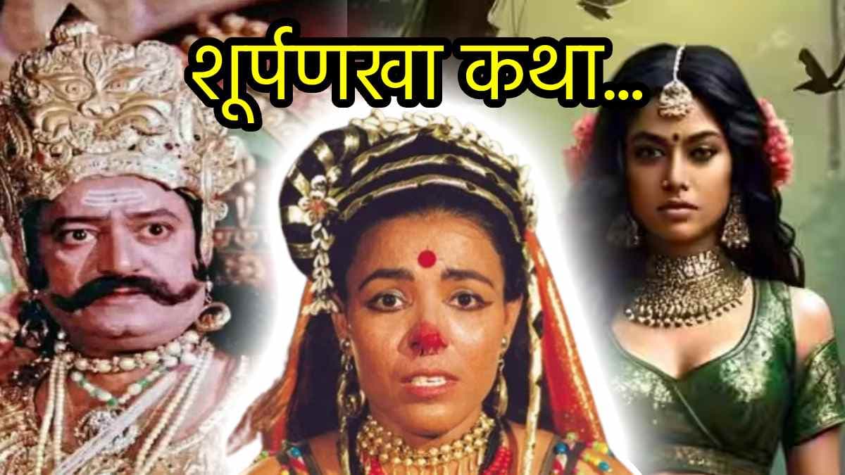 Ramayana Katha: नाक कटाने वाली शूर्पणखा रावण को चाहती थी मरवाना, जानिए क्या है असली कहानी