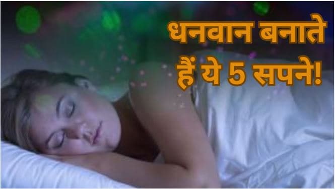 Swapna Shastra: दिवाली से पहले ये 5 सपने दिखें तो, समझ जाएं आपकी किस्मत चमकने वाली है!