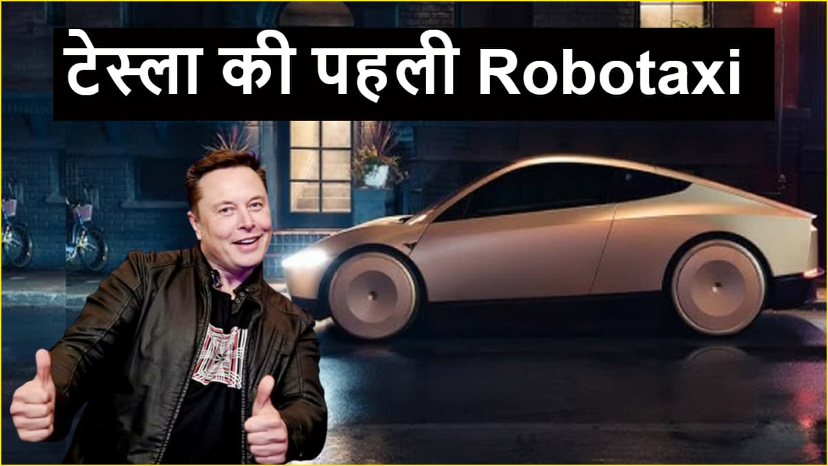Elon Musk की पहली Tesla Robotaxi हुई लॉन्च, बिना ड्राइवर के चलेगी
