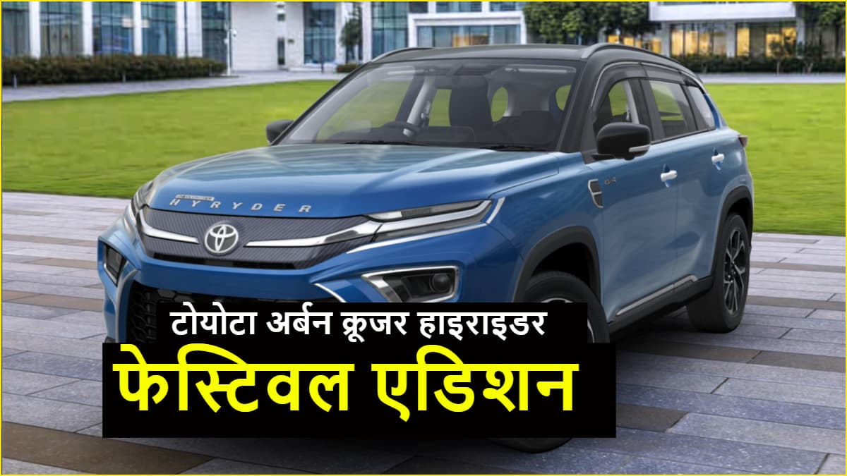 28km की माइलेज, Creta को चुनौती, इस SUV का फेस्टिवल एडिशन हुआ लॉन्च