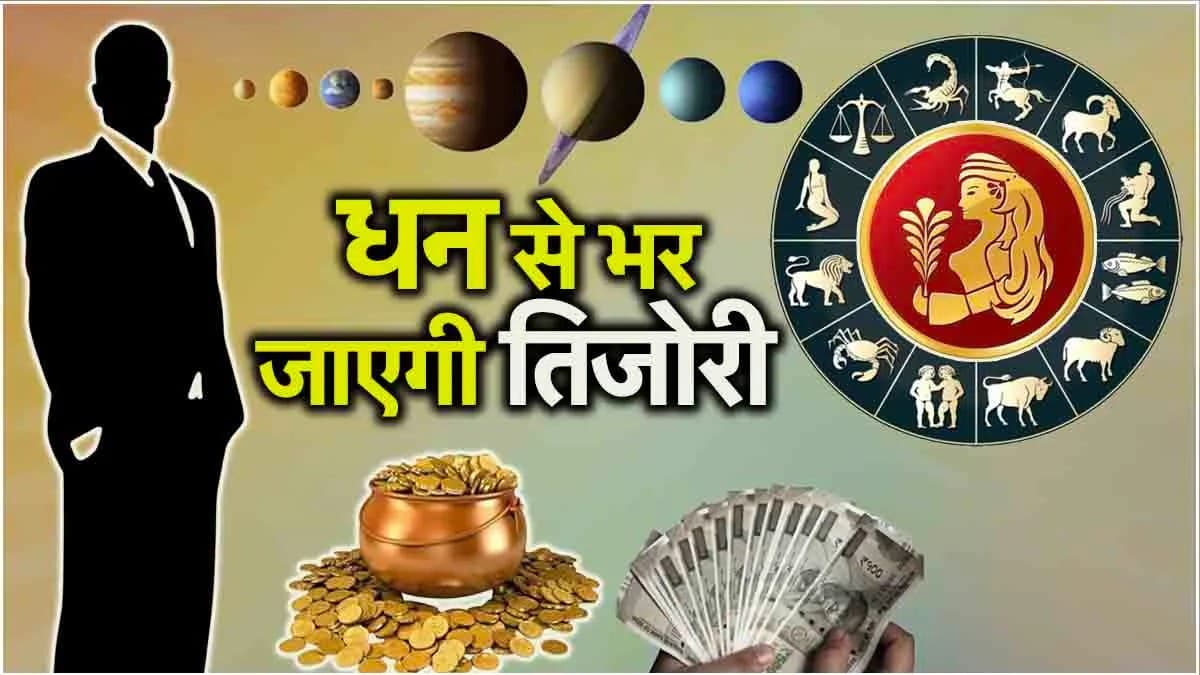 Zodiac Sign: धनतेरस की रात त्रिग्रही संयोग से चमकेगी 5 राशियों की किस्मत, व्यापार से लाभ के स्वामी बरसाएंगे कृपा!
