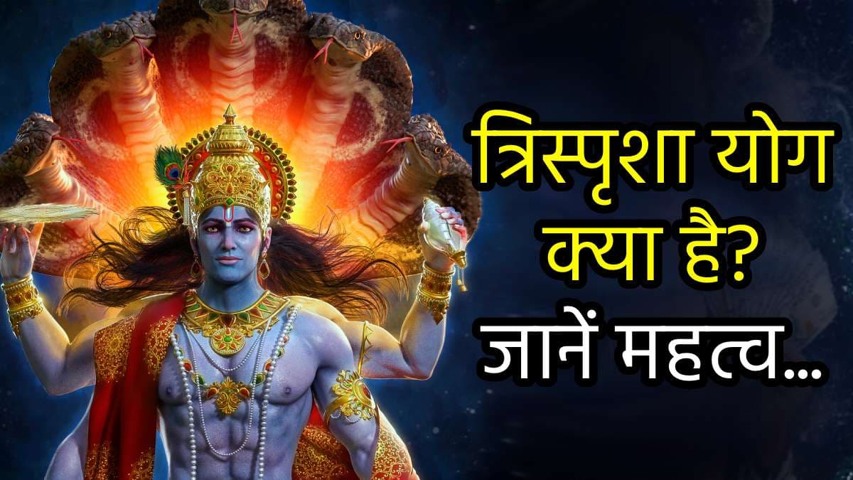 Papankusha Ekadashi 2024: आज बन रहा है अतिदुर्लभ त्रिस्पृशा एकादशी योग, जानें कथा, पूजा विधि और मंत्र