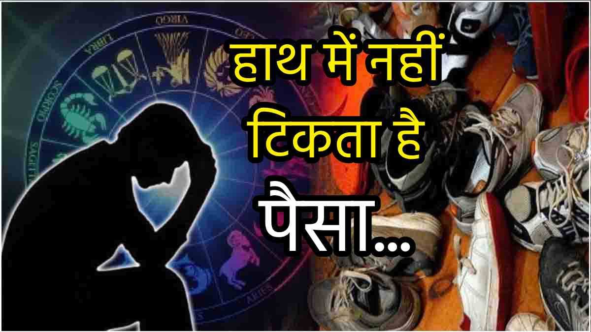 सावधान! आप भी तो नहीं करते इन 5 रंग के जूतों का लगातार इस्तेमाल, बदकिस्मती नहीं छोड़ेगी पीछा!