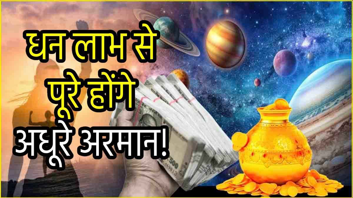 Video: चंद्र-शुक्र की शुभ दृष्टि 3 राशियों के लिए रहेगी लकी, करियर-सेहत में होगा सुधार!