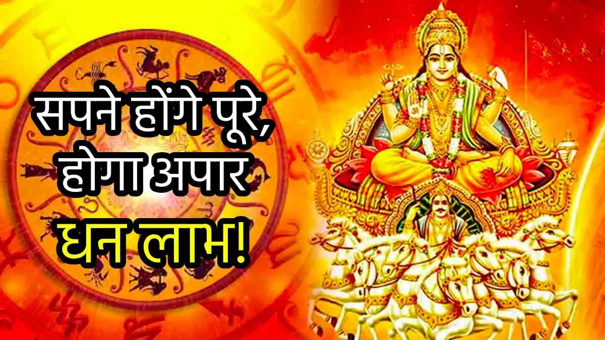 Surya Gochar: 5 राशियों के अमीर बनने का सपना होगा साकार, सूर्य-मंगल की कृपा से बरसेगा धन!