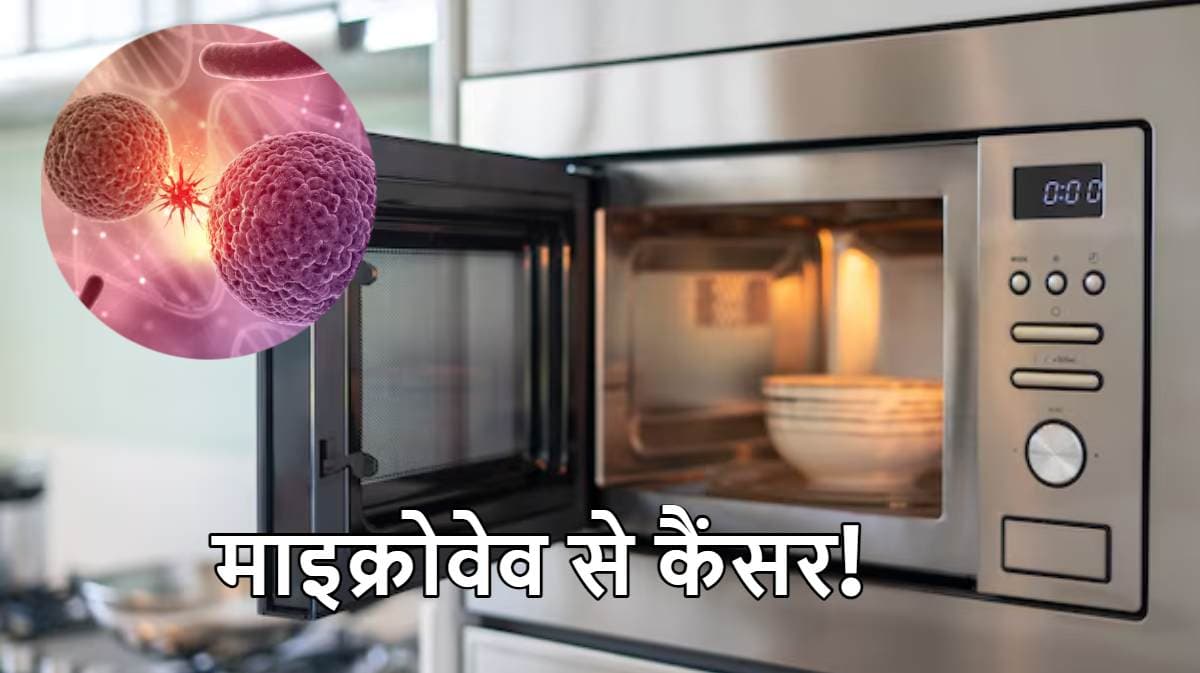 Microwave में खाना गर्म करने से क्या सच में होता है कैंसर? डॉक्टर्स से जानें सच्चाई