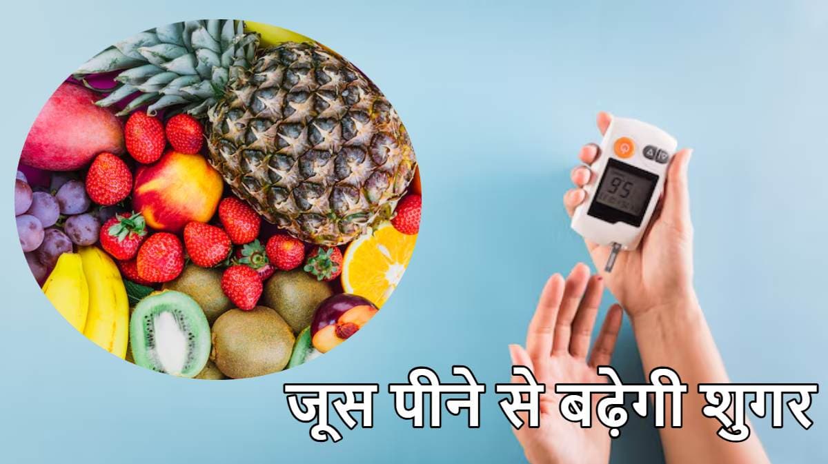 Diabetes के मरीज भूलकर न पीएं इन 3 फलों का जूस, ये 3 ड्रिंक होंगे फायदेमंद