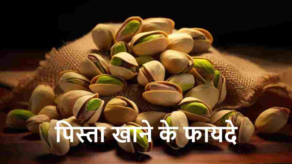 पिस्ता खाने के हैं कई फायदे! शुगर कंट्रोल करने से लेकर वजन कम करने में मददगार