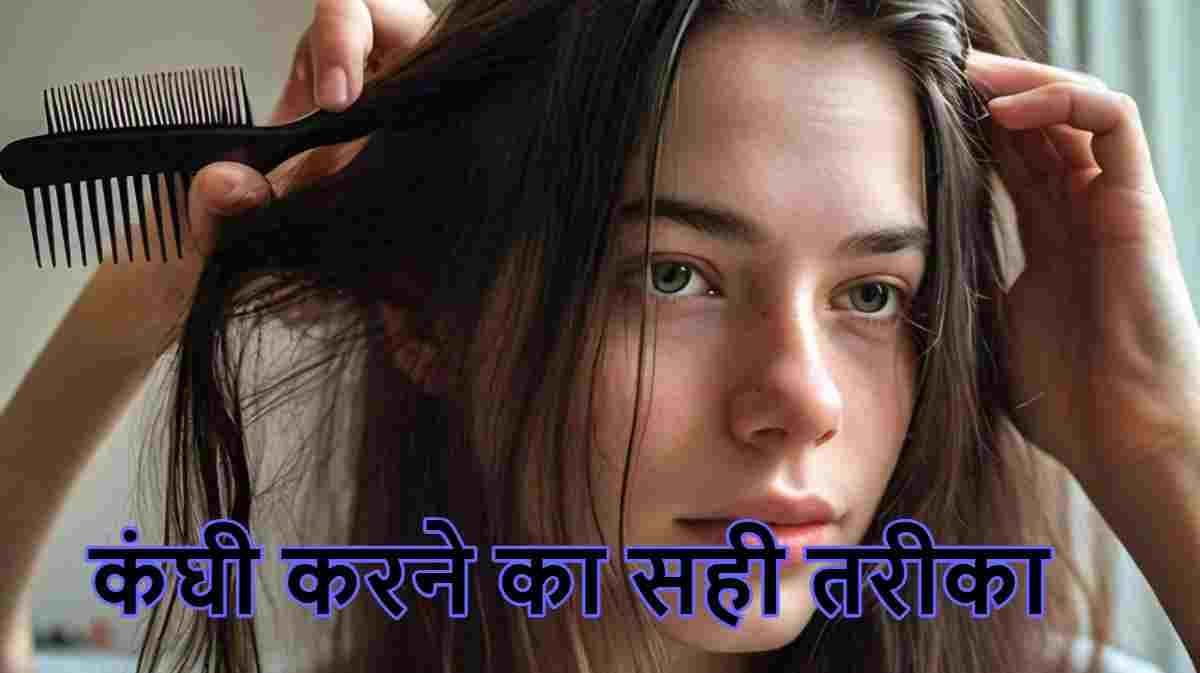 Traction Alopecia: गलत तरह से कंघी करने से भी झड़ते हैं बाल! जानें सही तरीका और बचाव के तरीके