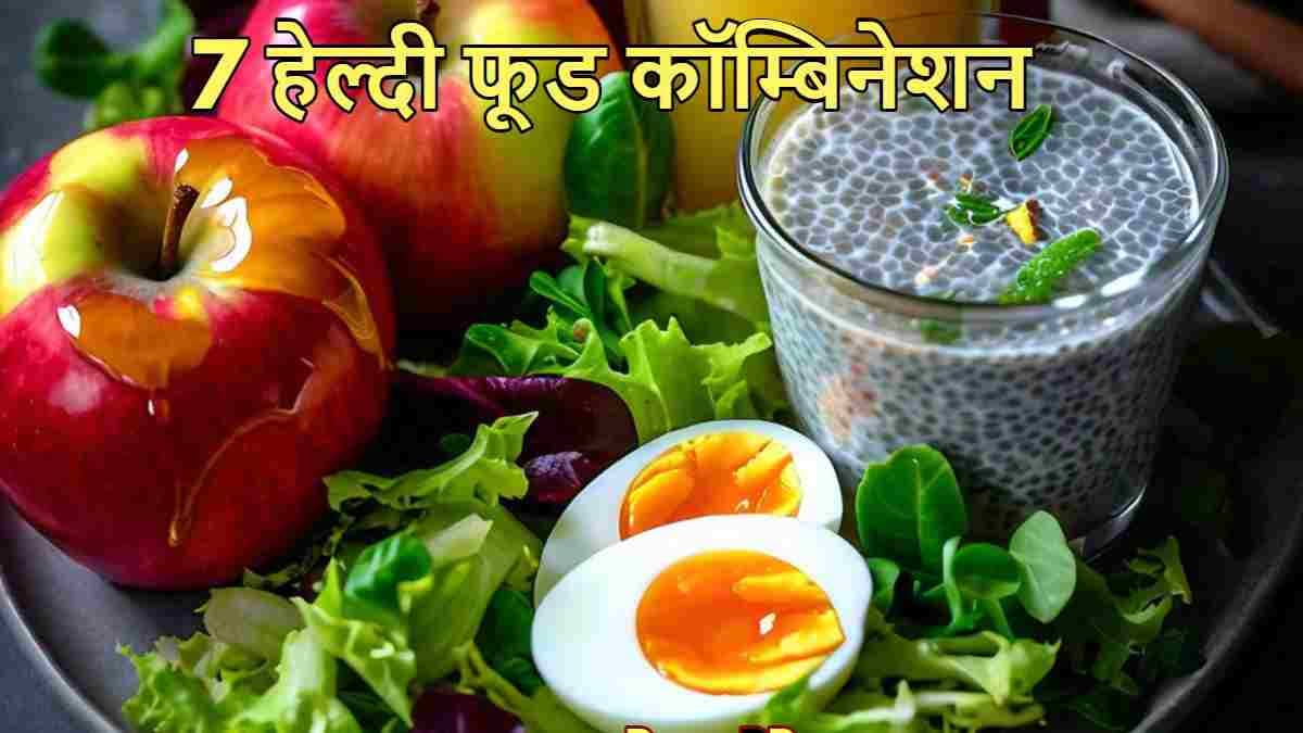 Amazing Facts: खाने के ये 7 कॉम्बिनेशन सेहत के लिए रामबाण, चौंकाएगा चौथा नाम