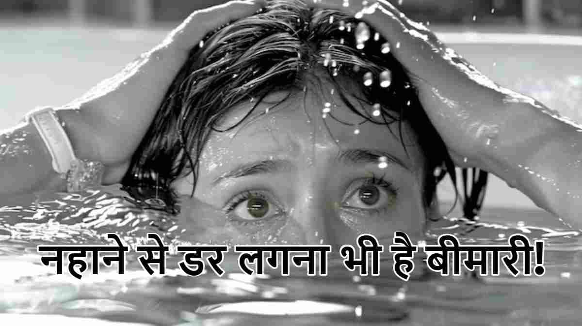 ठंड में नहाने से घबराना भी एक बीमारी के संकेत, जानें विशेषज्ञ से लक्षण और बचाव