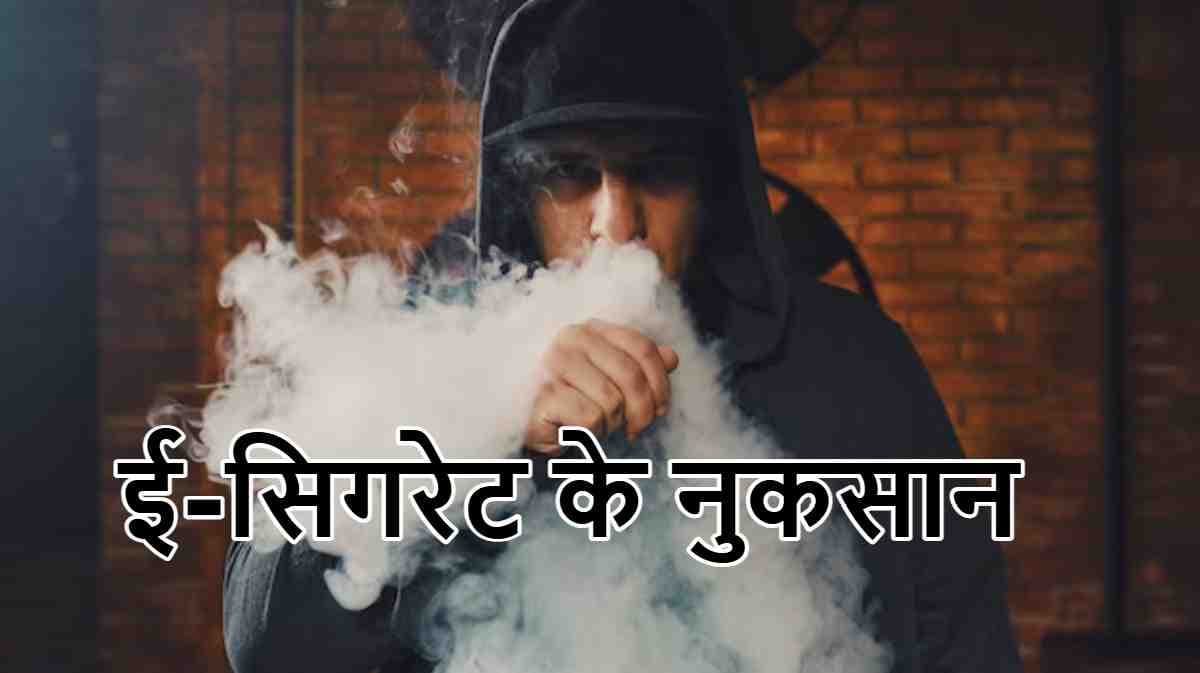 E-Cigarettes सेहत के लिए कितनी खतरनाक? नई रिसर्च में चौकाने वाला खुलासा