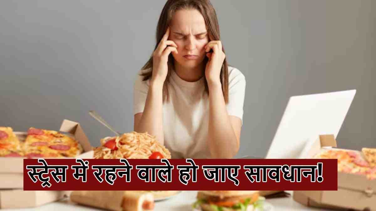 तनाव में होने से क्या सच में लगती है ज्यादा भूख! घेर सकती हैं ये बीमारियां, ऐसे करें मैनेज