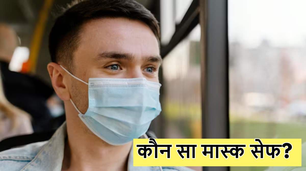 Delhi Air Pollution: मास्क भी कर सकते हैं बीमार, जानें सबसे अच्छे को कैसे चुनें