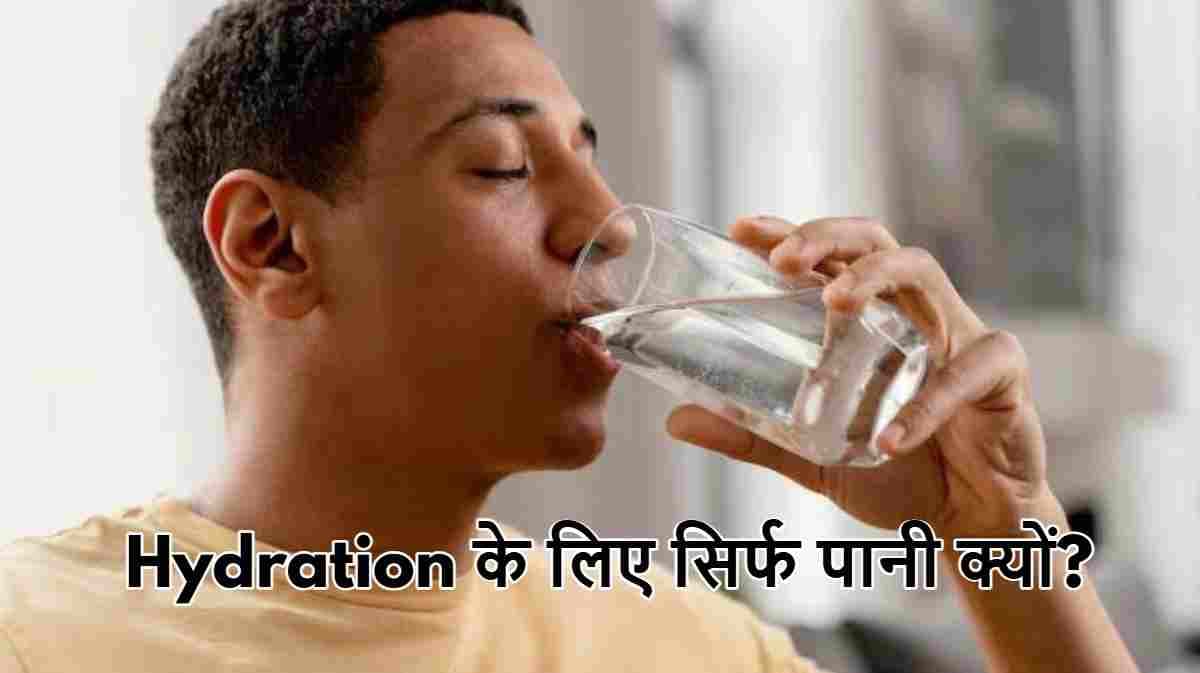 Health Tips: शरीर को हाइड्रेटेड करने के लिए क्या सिर्फ पानी पीना है जरूरी? जानें