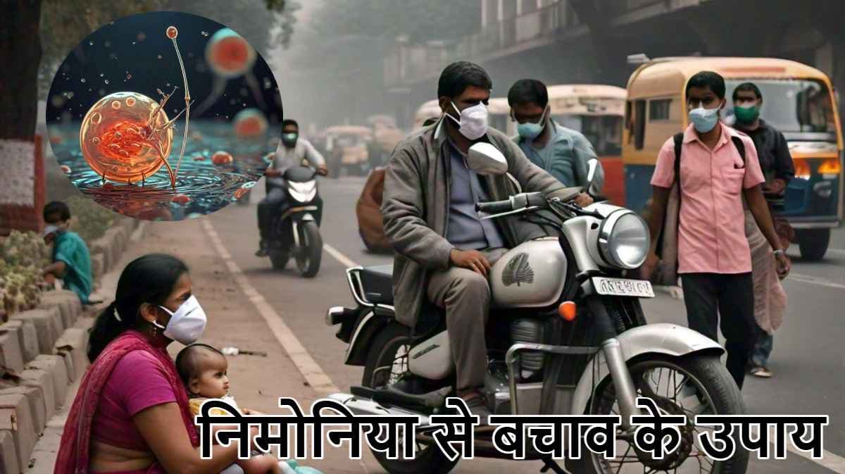 सावधान! प्रदूषण से हो सकता है निमोनिया, 5 शुरुआती संकेतों से समझें