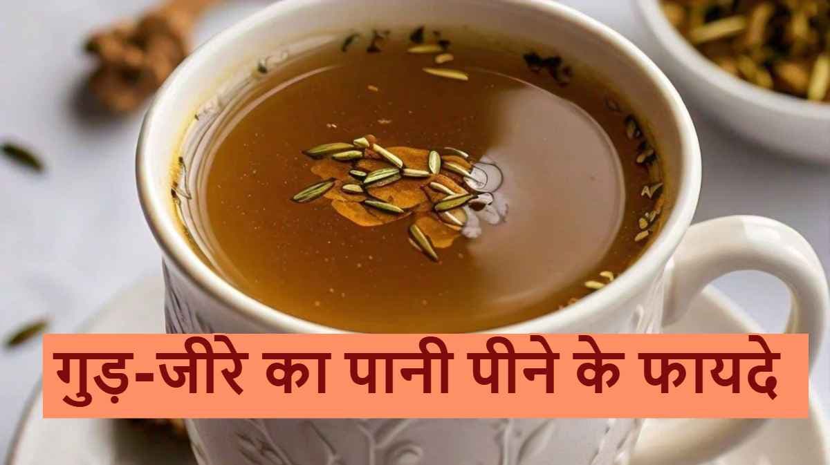 हेल्थ के लिए वरदान है गुड़-जीरे का पानी, रोजाना खाली पेट पीने के फायदे जान रह जाएंगे हैरान