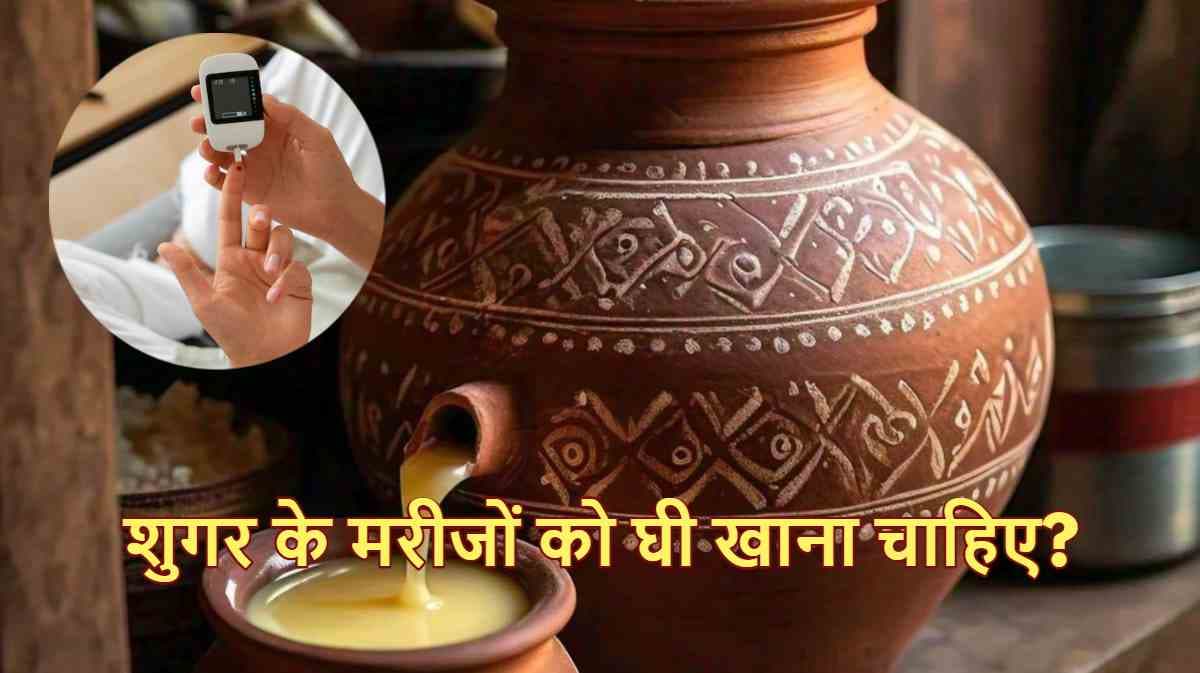 Diabetes के मरीज देसी घी खा सकते हैं या नहीं? 5 फायदे जो कर न पाएंगे इग्नोर
