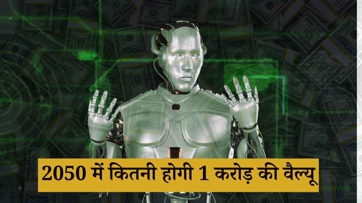 '2050 तक 1 करोड़ रुपये की क्या होगी वैल्यू', AI का जवाब जानकर हैरान हो जाएंगे आप