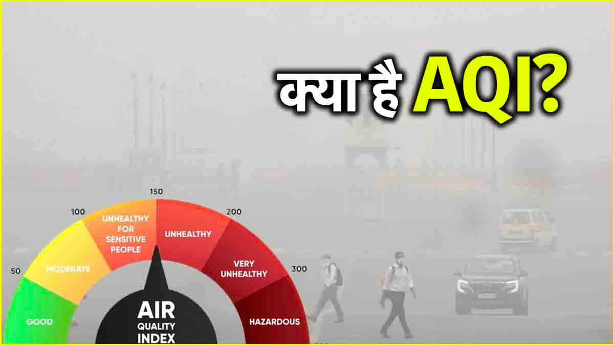 AQI की फुल फार्म क्या? कैसे मापा जाता है प्रदूषण, कौन सा लेवल ‘जानलेवा’, जानें सबकुछ