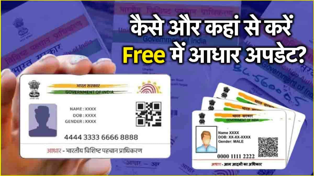 Free Aadhaar Update: 14 दिसंबर से पहले मुफ्त में आधार अपडेट करने का मौका! ऐसे बदलें नाम और पता