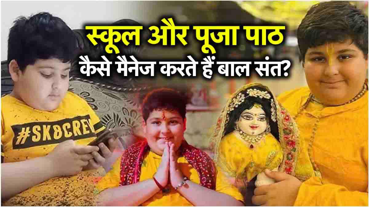 बाल संत अभिनव अरोड़ा का डेली रुटीन: सुबह कितने बजे उठकर करते हैं राधा गोविंद की पूजा