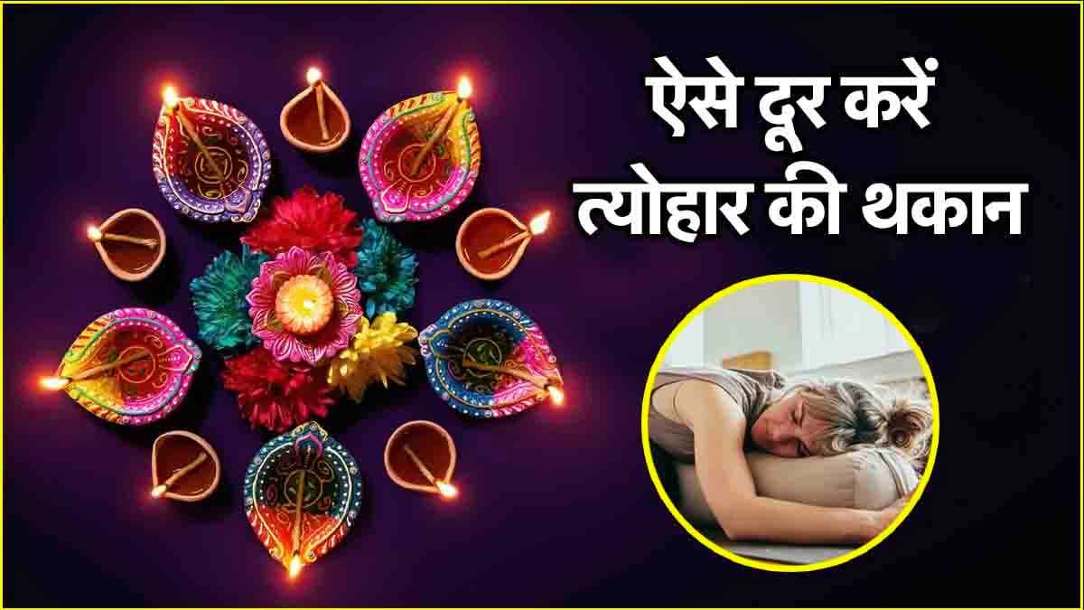 त्योहार की थकान से राहत पाने के लिए ट्राई करें ये 5 आसान उपाय, जरूर मिलेगा रिलैक्स!