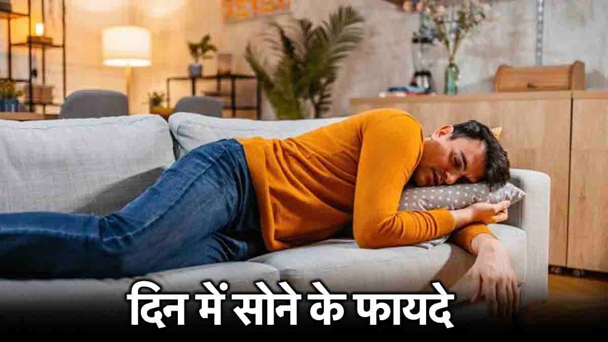 दिन में सिर्फ 30 मिनट सोने के हैं 5 फायदे, अब मत मिस करना दोपहर की झपकी