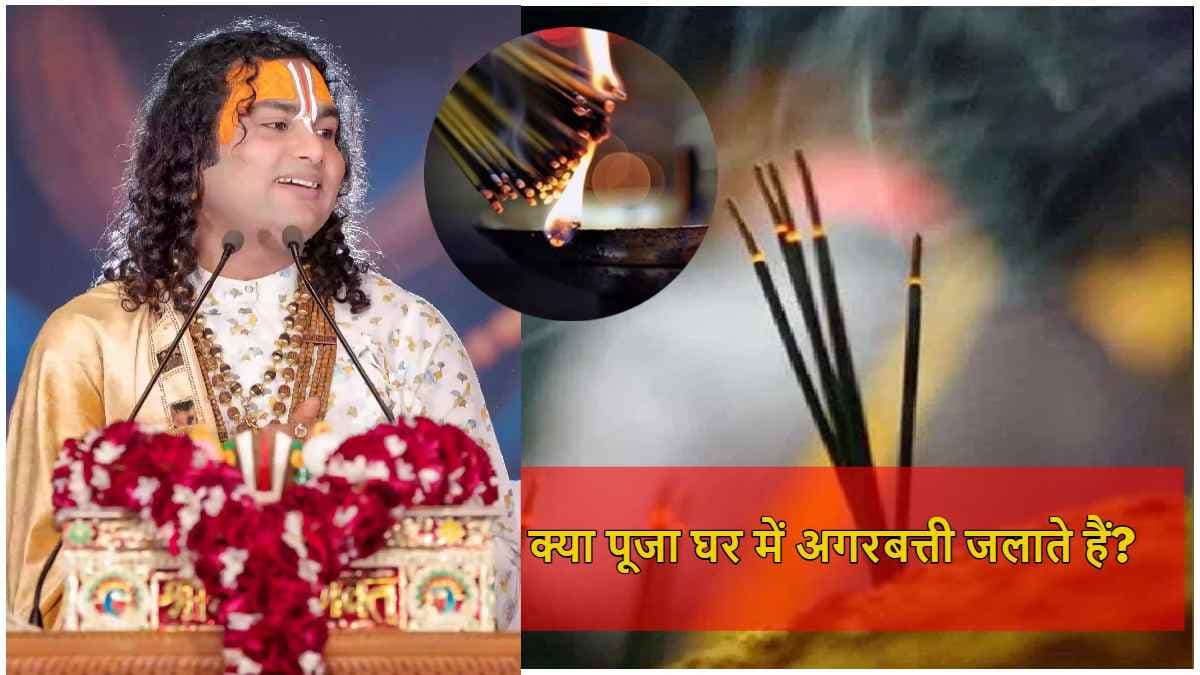 भगवान की पूजा के दौरान अगरबत्ती जलाना सही या नहीं? जानें श्री अनिरुद्धाचार्य महाराज से जवाब