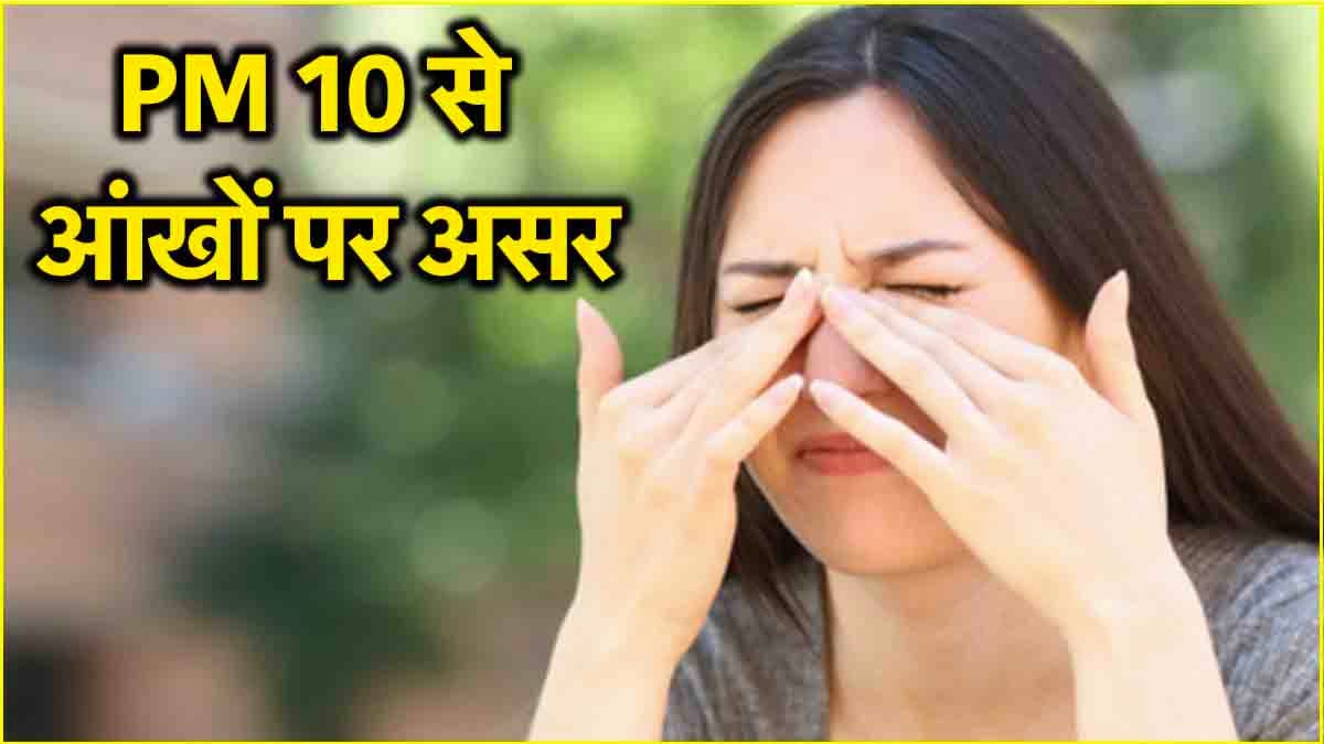 Air Pollution: क्या है PM10? जिससे आंखों से जुड़ी बीमारियों का बढ़ता है खतरा