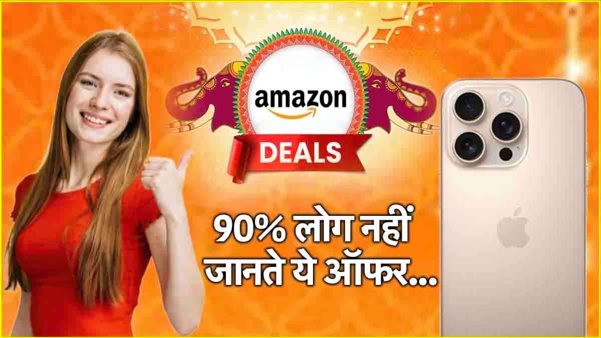 Amazon Offer: धड़ाम गिरी iPhone 16 Pro की कीमत, खरीद लो सिर्फ 58,330 रुपये में