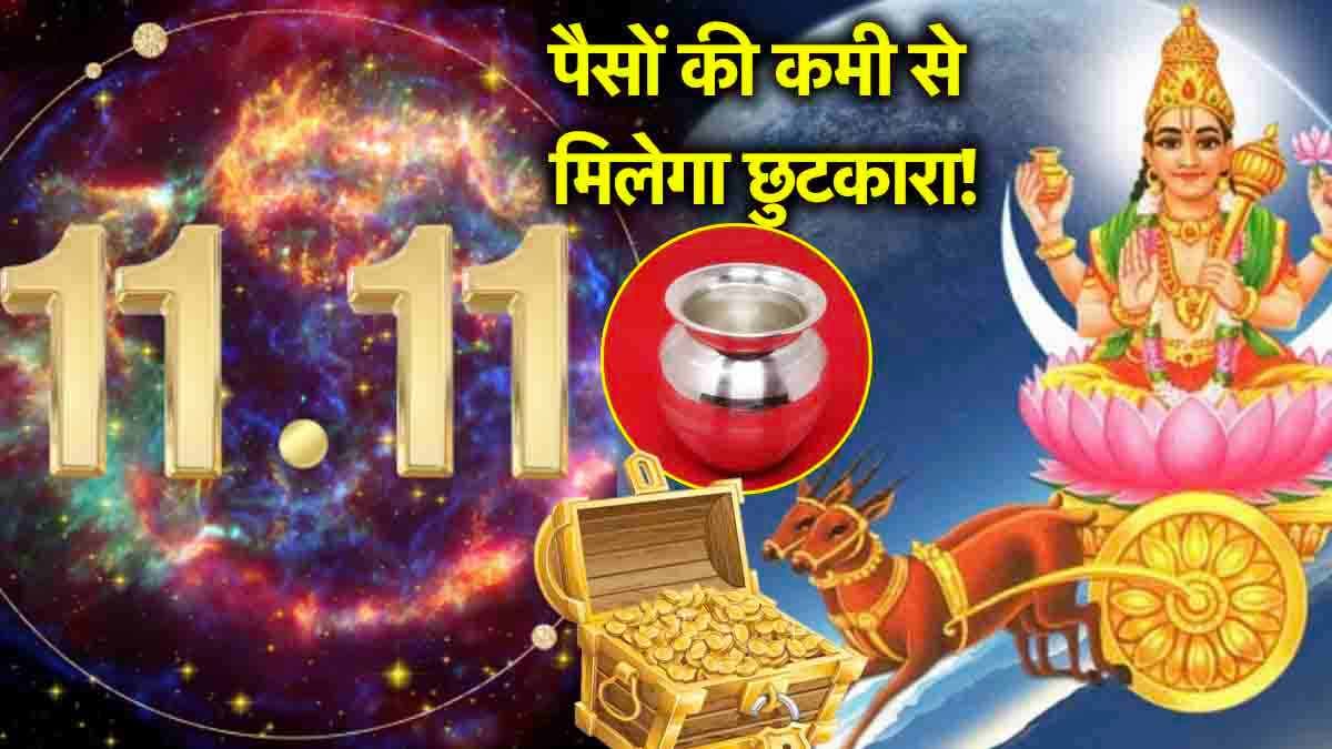 Astro Tips: 11 नवंबर को 11:11 से करें ये 1 उपाय, जीवनभर नहीं होगी पैसों की कमी!