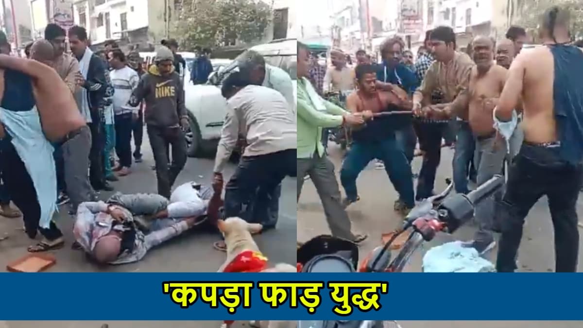 Video: व्यापारियों के बीच ‘कपड़ा फाड़ युद्ध’, यूपी के औरेया से वीडियो वायरल