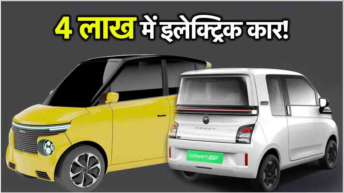 ये हैं देश की सबसे सस्ती इलेक्ट्रिक कारें, फुल चार्ज में 230km और कीमत 4 लाख से शुरू