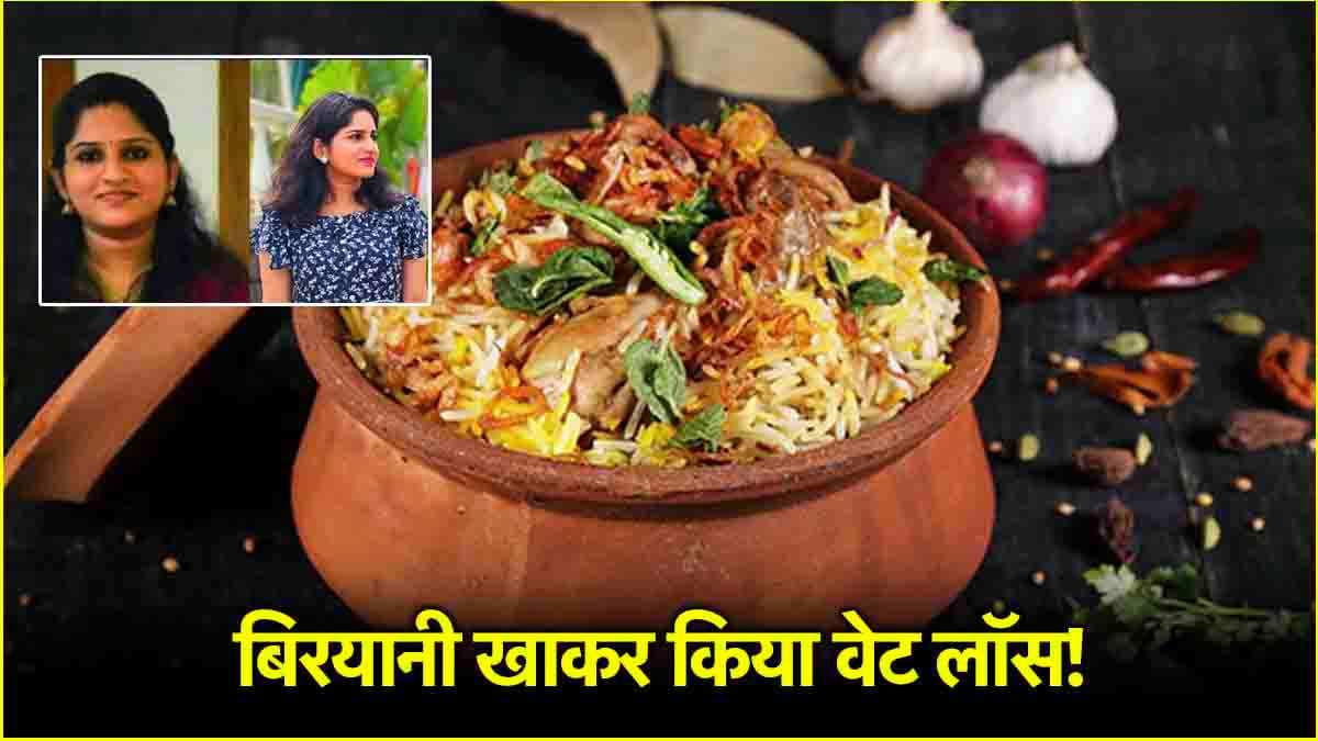 नाश्ते में इडली-सांभर और दोपहर में बिरयानी... फिर भी कर लिया 30 किलो वजन कम; जानें कैसे