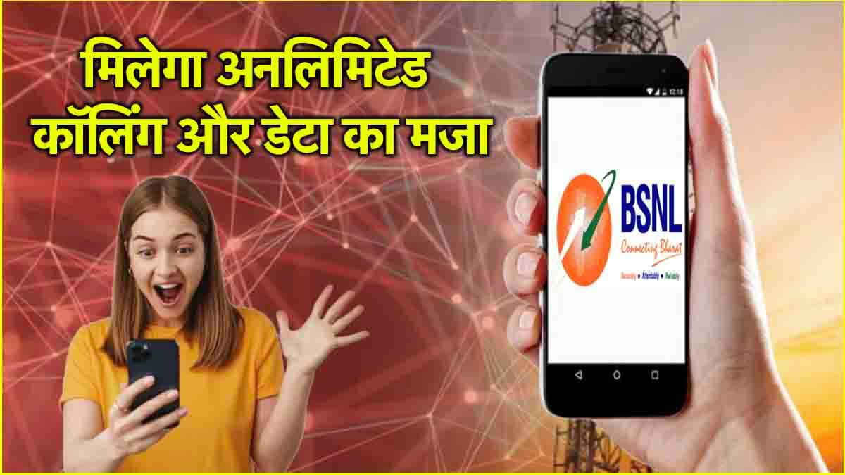 BSNL के इस 2 महीने वाले प्लान ने Jio-Airtel को धो डाला...60GB डेटा और इतना कुछ